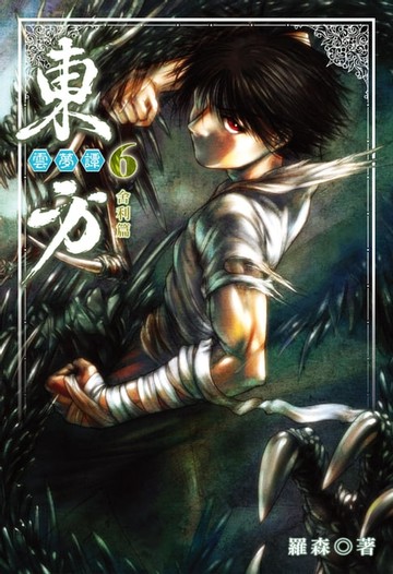 【電子書】東方雲夢譚 (6)