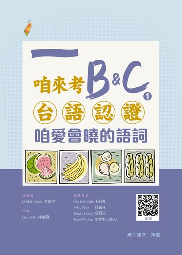 咱來考台語認證 B&C.1 咱愛會曉的語詞