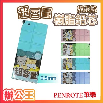 【辦公王】 筆樂PEMROTE DPD5401 柴語錄超容量120入鉛芯0.5mm