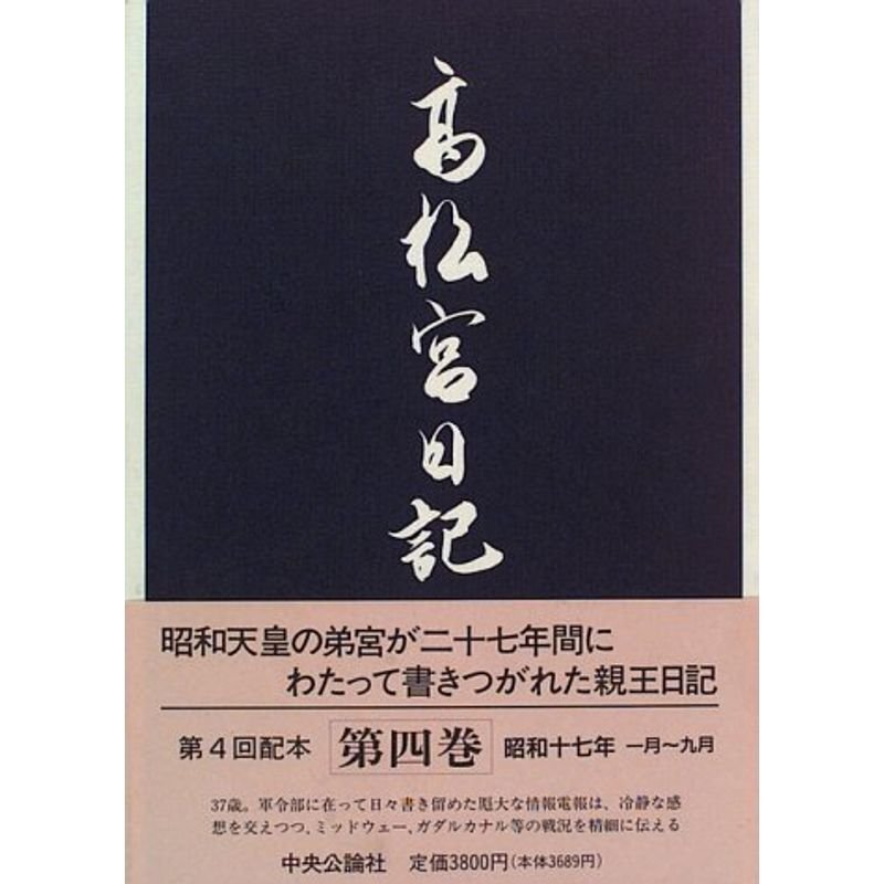 高松宮日記〈第4巻〉 昭和十七年一月〜九月