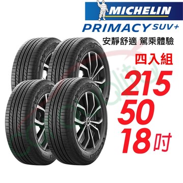 【MICHELIN 米其林】PRIMACY SUV 安靜舒適休旅車輪胎_215/50/18吋_四入組_ 送安裝+定位(車麗屋)