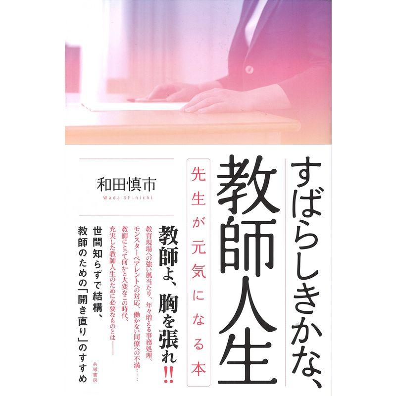 すばらしきかな、教師人生 先生が元気になる本