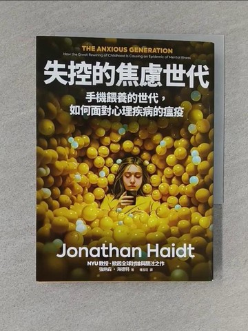 【書寶二手書T1／親子_S57】失控的焦慮世代：手機餵養的世代，如何面對心理疾病的瘟疫_強納森．海德特, 鍾玉玨