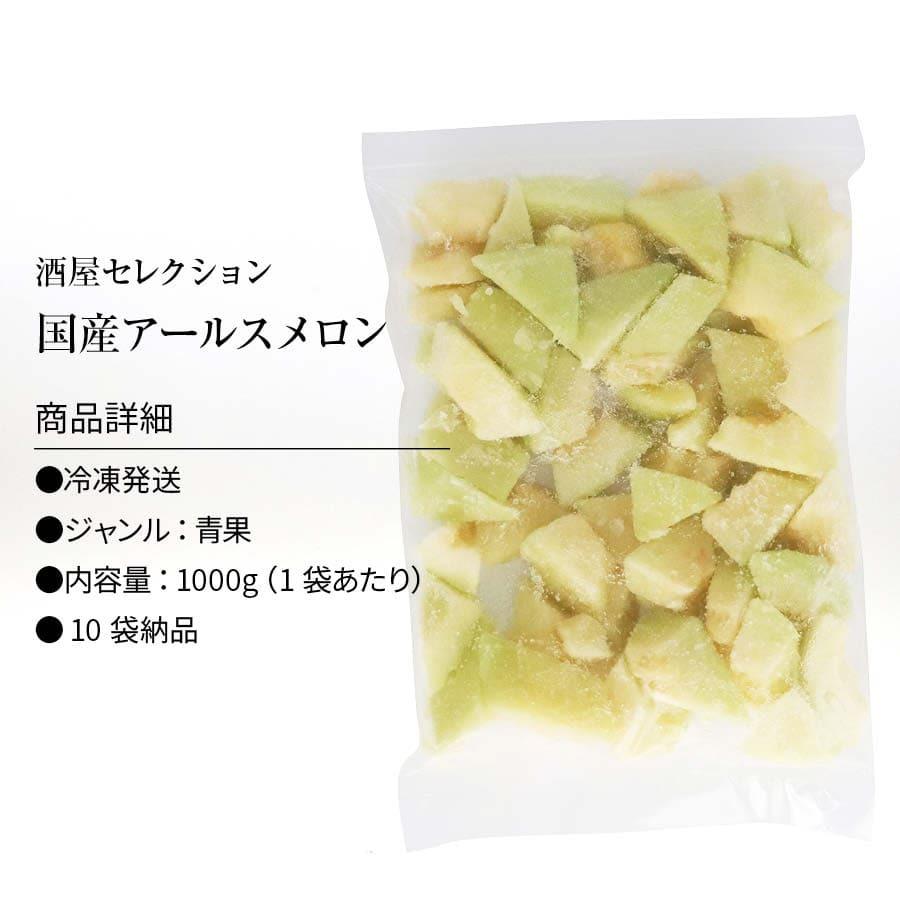 国産 鹿児島県産 アールスメロン 種 ワタ 皮なし 冷凍 1kg(1000g) x 10袋