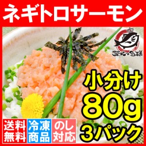 送料無料 ネギトロサーモン 80g×3個 食べ切り80gパックで簡単にサーモンネギトロ丼が楽しめます。ネギトロ ねぎとろ サーモンネギトロ