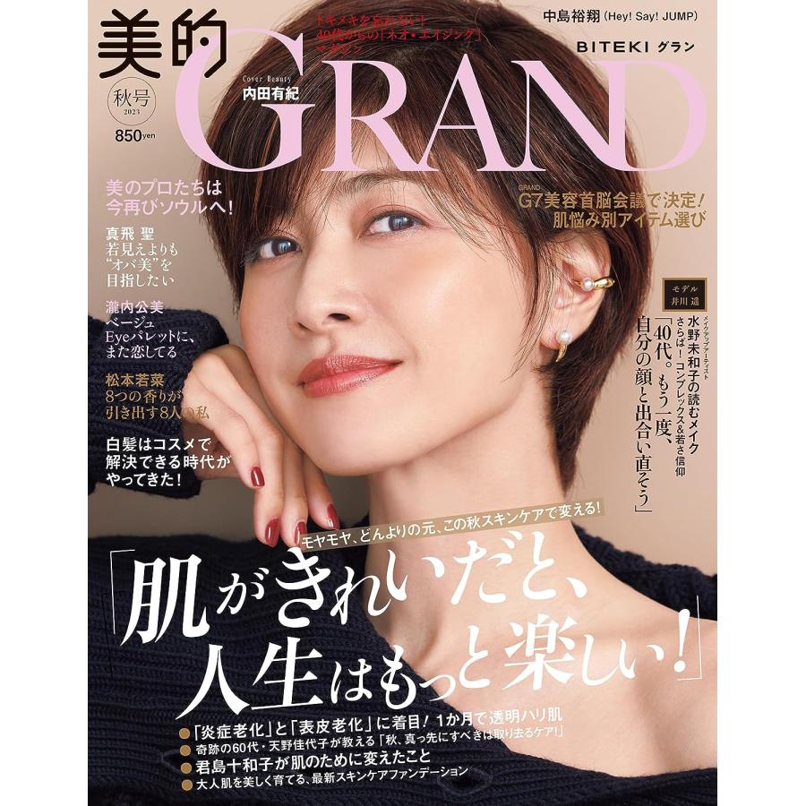 美的GRAND(グラン) 2023 秋号 通常版　＜表紙＞ 内田有紀