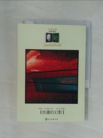 【書寶二手書T1／一般小說_YD4】池邊的幻影_阿嘉莎‧克莉絲蒂