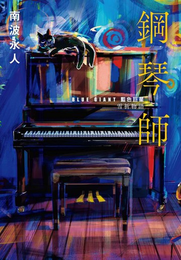 【電子書】鋼琴師：「BLUE GIANT 藍色巨星」雪祈物語
