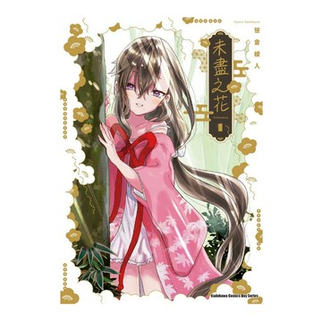 未盡之花(1)