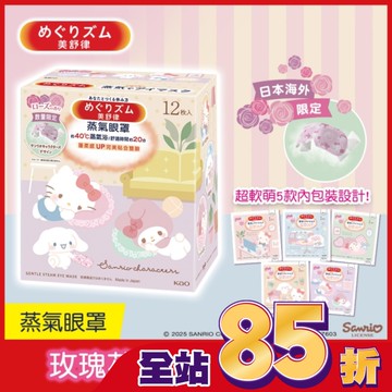 美舒律 蒸氣眼罩 玫瑰花香(三麗鷗聯名款)12片裝