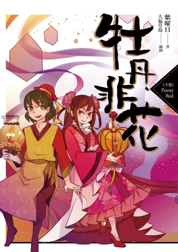 牡丹非花（下）[二手書_良好]