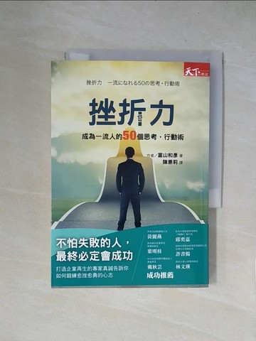 【書寶二手書T1／心理_X5Y】挫折力：成為一流人的50個思考‧行動術_富山和彥,  陳惠莉