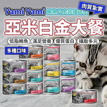 Yami亞米-白金大餐主食罐頭  白肉罐頭 80G 170G貓罐頭 毛大二寵物店