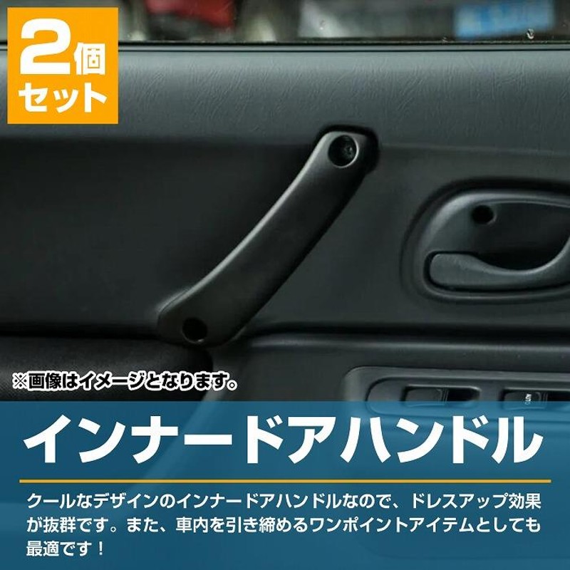 アルミ製 ジムニー JB23 JB43 シエラ 専用 インナー ドアハンドル 左右 