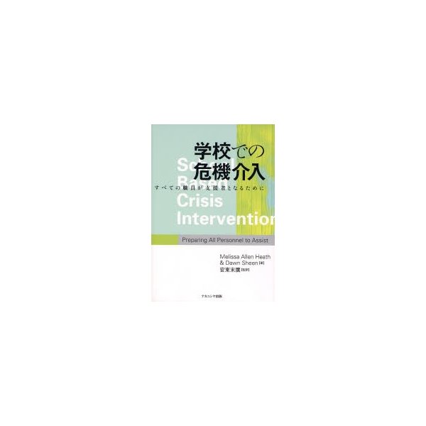 学校での危機介入 すべての職員が支援者となるために