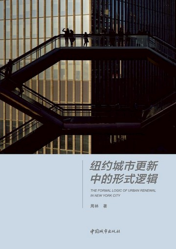 【電子書】纽约城市更新中的形式逻辑