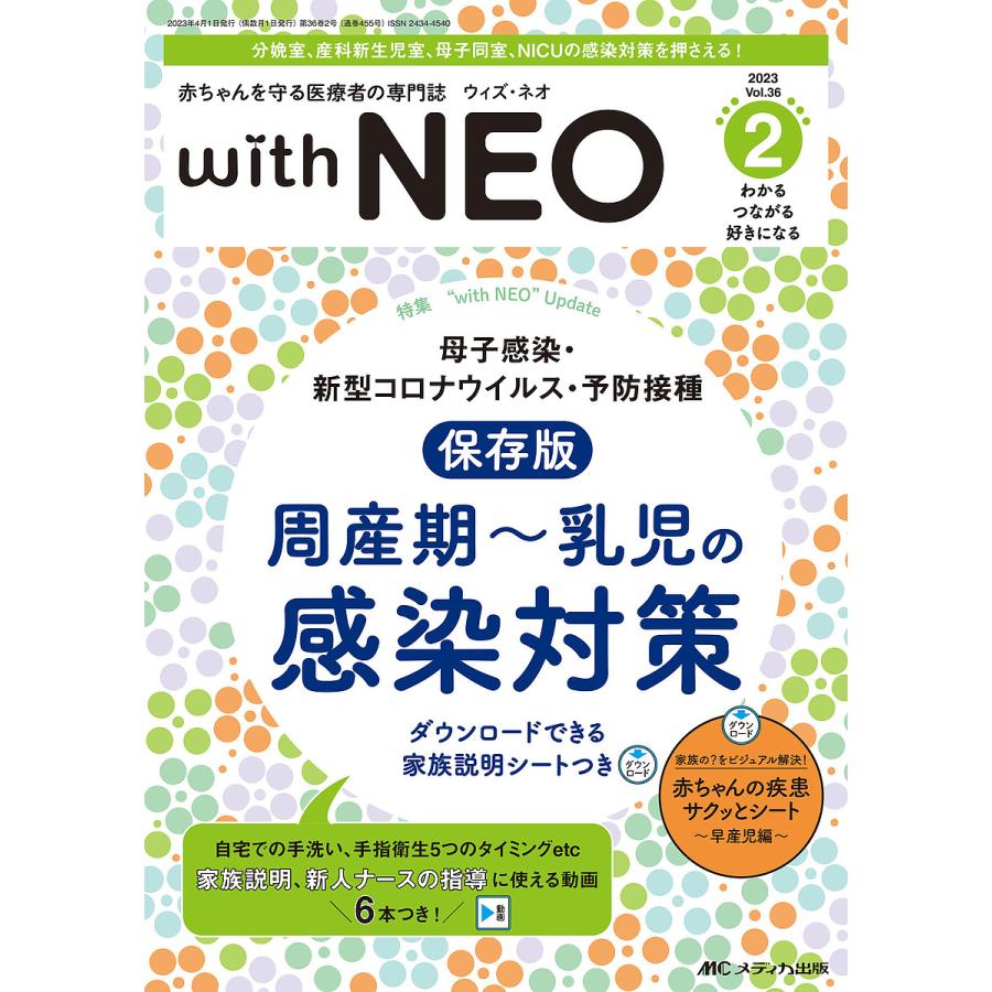 with NEO 赤ちゃんを守る医療者の専門誌 Vol.36-2