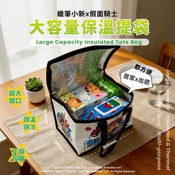 御衣坊~蠟筆小新X假面騎士大容量保溫提袋(1入) 聯名保溫袋 便當袋 外出保冷保熱