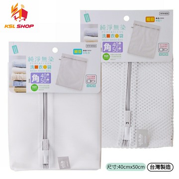 【KSL】洗衣袋 40X50 洗衣網 UdiLife 生活大師【領券滿額再折千10/31止】