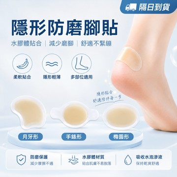 隔日達 多功能防磨貼 腳跟貼 防磨貼 後腳跟貼 防磨腳 彈性 隱形 後腳跟 防磨凝膠貼 高跟鞋磨腳 娃娃鞋磨腳 AN