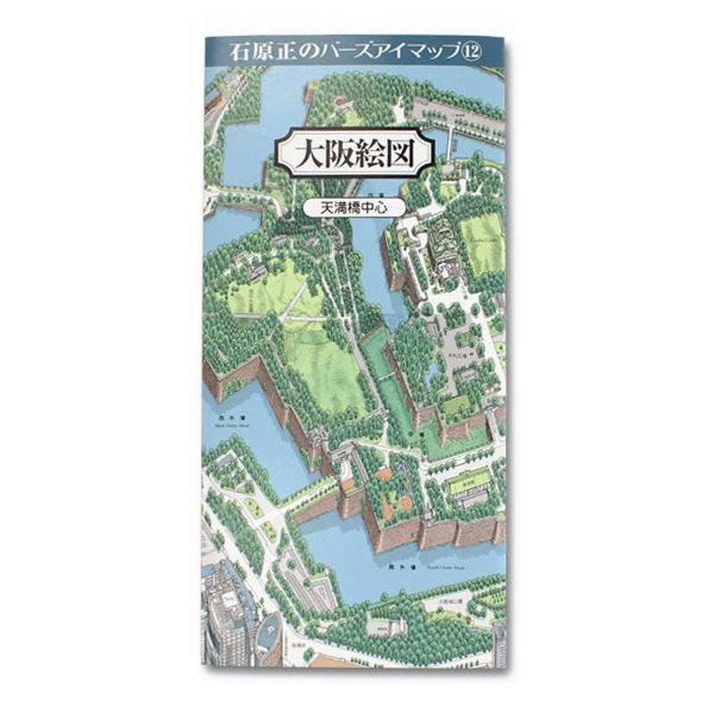 鳥瞰図 バーズアイマップ12 大阪絵図 天満橋 地図 日本 石原 正 | LINE 