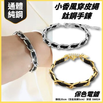 鈦鋼手鍊 女生手鍊 手鍊 皮革手鍊 歐美 美式 金色 銀色 不鏽鋼 鈦鋼 2色 現貨 皮繩 穿鏈 風格 SW024