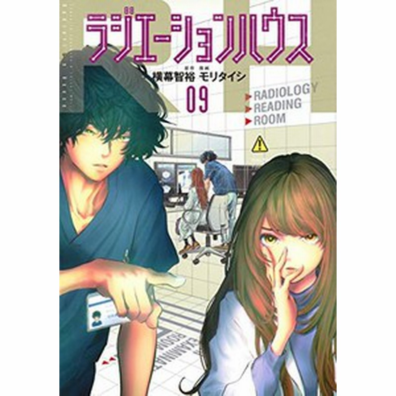 新品]ラジエーションハウス (1-15巻 最新刊) 全巻セット | LINE 