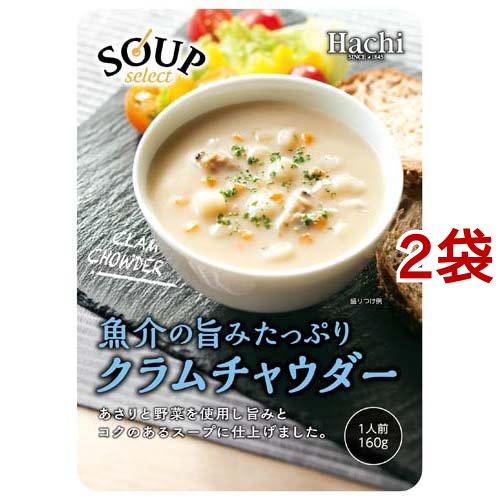 ハチ食品 スープセレクト クラムチャウダー 160g*2袋セット  Hachi(ハチ)