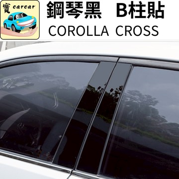 corolla cross B柱貼 中柱貼 汽車防刮貼 corolla cross專用防刮 汽車保護 碳纖維貼 汽車飾板