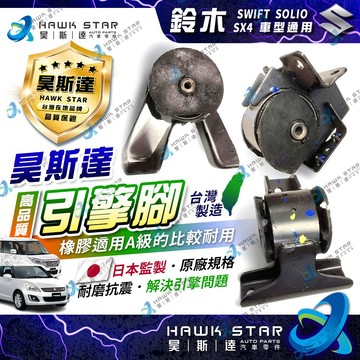 昊斯達 高品質引擎腳 鈴木 SWIFT SOLIO SX4 引擎腳 引擎托架 引擎支架 副廠 1整台 特價中