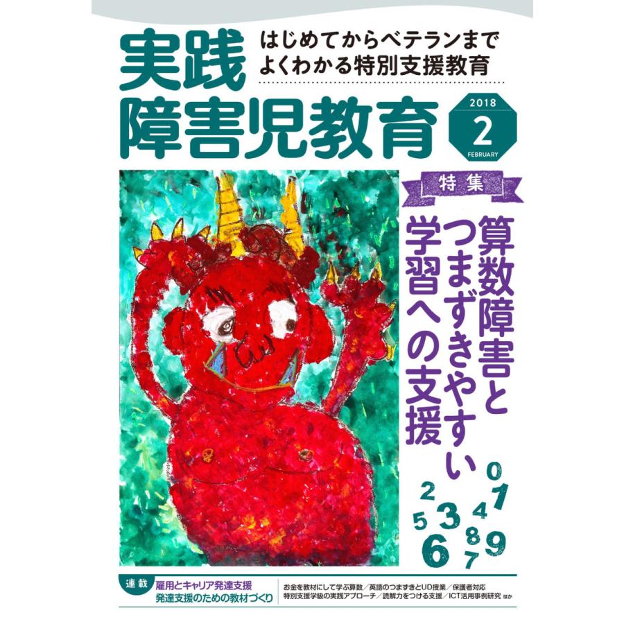 実践障害児教育 2018年2月号 電子書籍版   実践障害児教育編集部