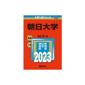 中古単行本(実用) ≪教育≫ 朝日大学 2023年版 大学入試シリーズ