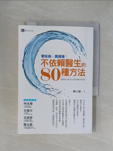 【書寶二手書T1／養生_YRN】零疾病，真健康:不依賴醫生的80種方法_陳立維