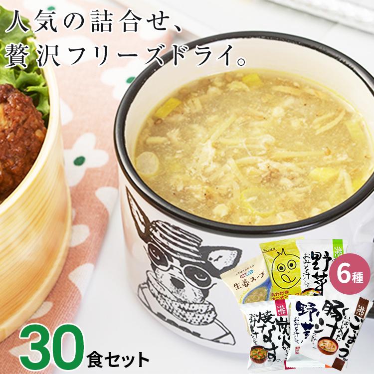 味噌汁 スープ フリーズドライ おすすめ30食セット 食品 野菜 の具 インスタント ギフト 父の日 お中元 贈り物  内祝い お返し お歳暮