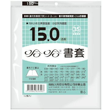 哈哈 15.0 公分 透明書套 書衣 BC150 (12入)【APP滿額下單10%點數(單一帳號最高1500點)】8/31止