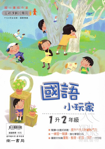 南一國小-小玩家 暑假作業(附解答) 國語、數學 1-6年級 各版本適用