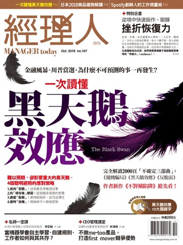 【電子書】經理人月刊10月號/2018第167期