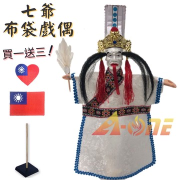 七爺 偶戲 布袋戲 (送台灣愛心 國旗刺繡胸章 戲偶架) 古早味 雜 布偶 木偶 人偶 戲偶 手偶 玩偶 童玩 玩具