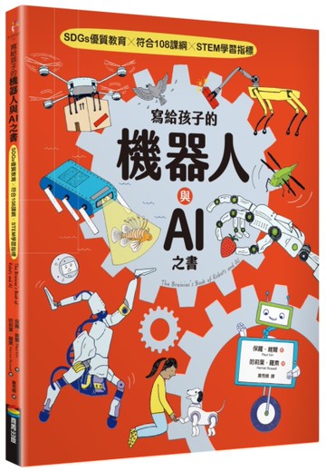 寫給孩子的機器人與AI之書【SDGs優質教育 X 符合108課綱 X STEM學習指標】[二手書_近全新]
