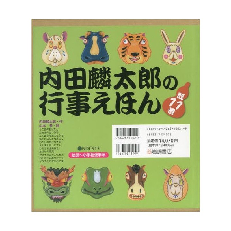 内田麟太郎の行事えほん　11巻セット　LINEショッピング