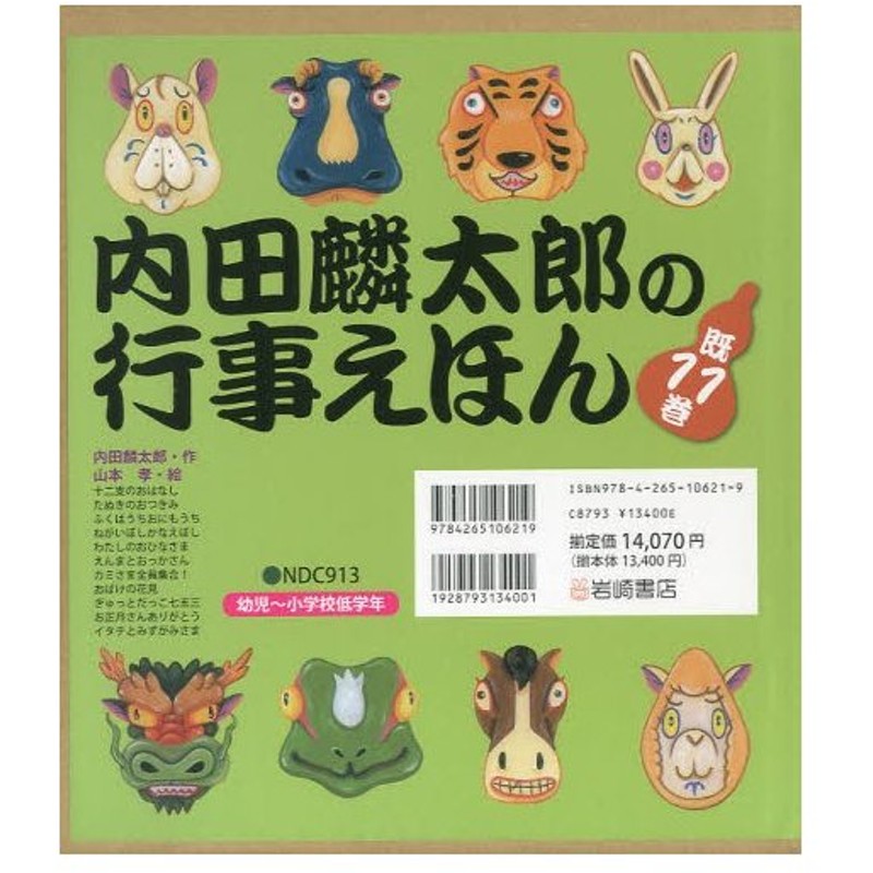 内田麟太郎の行事えほん 11巻セット 通販 Lineポイント最大0 5 Get Lineショッピング