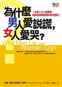 為什麼男人愛說謊，女人愛哭？[二手書_普通]