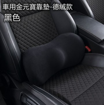 金元寶護腰-德絨款1入(腰靠)