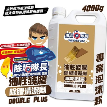 《除垢隊長》油性殘膠 除膠清潔劑 《專業泡沫款》  油性黏膠 強力膠 殘膠 地板黏膠 壁紙膠-鹼性 捷羚商行