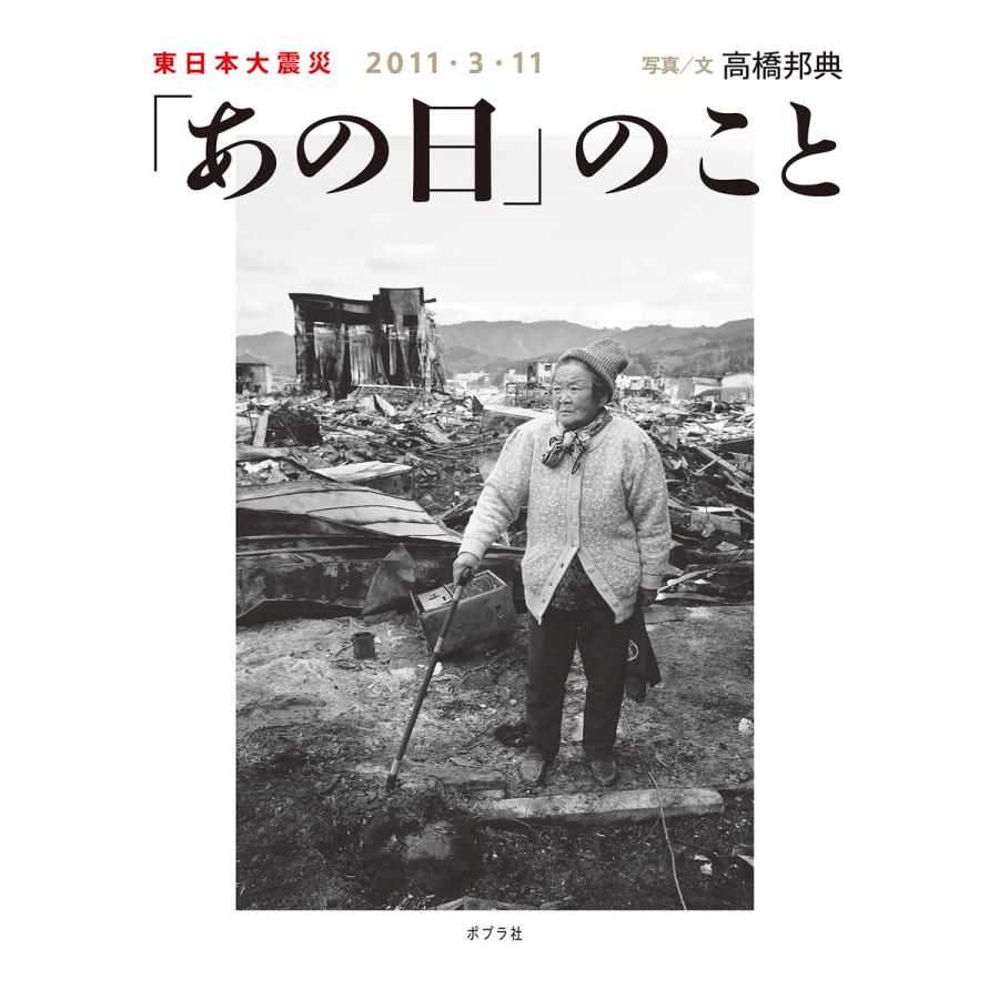 「あの日」のこと 東日本大震災 2011・3・11 電子書籍版   写真・文:高橋邦典