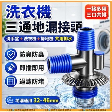 升級款現貨🔥【洗衣機三通接頭+地面雙排】洗衣機地漏 地漏三通 排水孔地漏通用 防臭防蟲防返溢 過濾防堵 快速排水