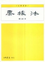 票據法  鄭玉波  三民