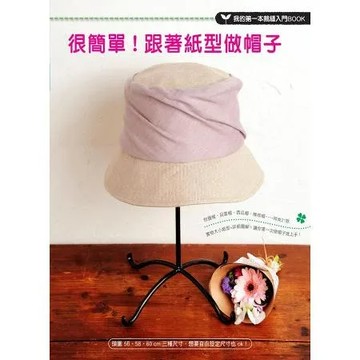 很簡單！跟著紙型做帽子[88折] TAAZE讀冊生活