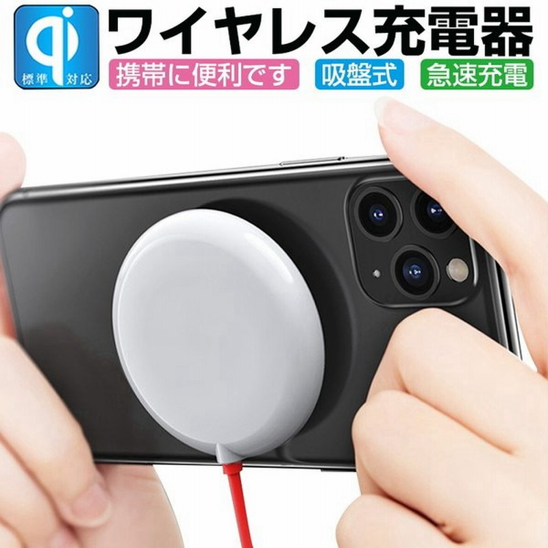 ワイヤレス充電器 無線充電 Qi急速充電 電磁充電 吸盤吸着 吸着充電 安全 充電パット 多機種対応 コンパクト 持ち運び便利 最大15w出力 Iphone Android対応 小型 通販 Lineポイント最大0 5 Get Lineショッピング