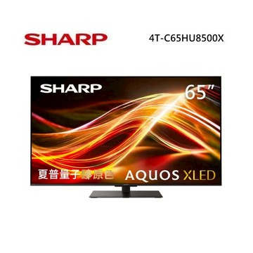 SHARP 夏普 4T-C65HU8500X 65型 AQUOS XLED 4K智慧聯網顯示器